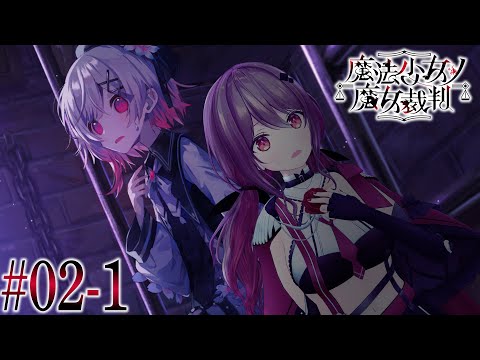 【 魔法少女ノ魔女裁判#2-1 】第2章 探索パート　殺人犯の魔女を処刑する残酷なゲーム【楪帆波】※ネタバレあり