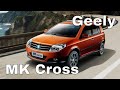 Geely MK Cross -  стабильность или неожиданность?