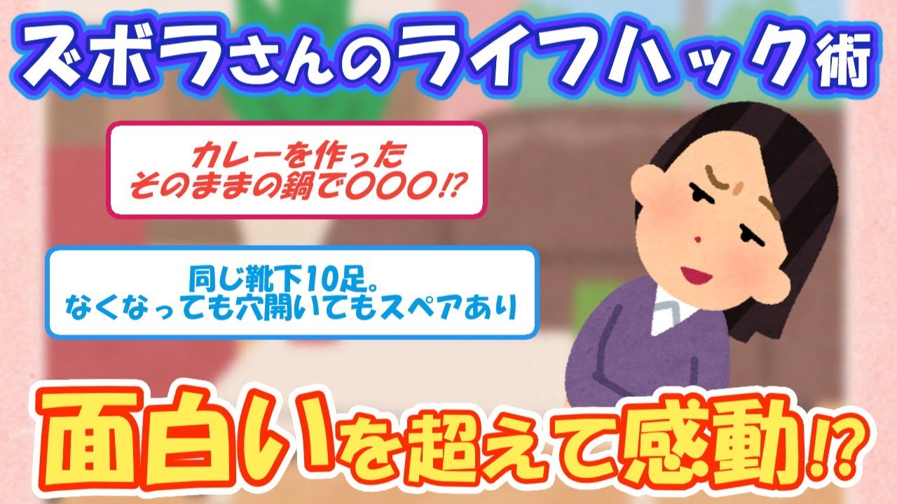 2ch掃除まとめ‼【有益スレ】ズボラさんのライフハック術！面白いを超えて感動⁉