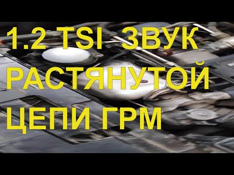 Skoda Yeti 1.2 2012 пробег 65000 звук растянутой цепи?