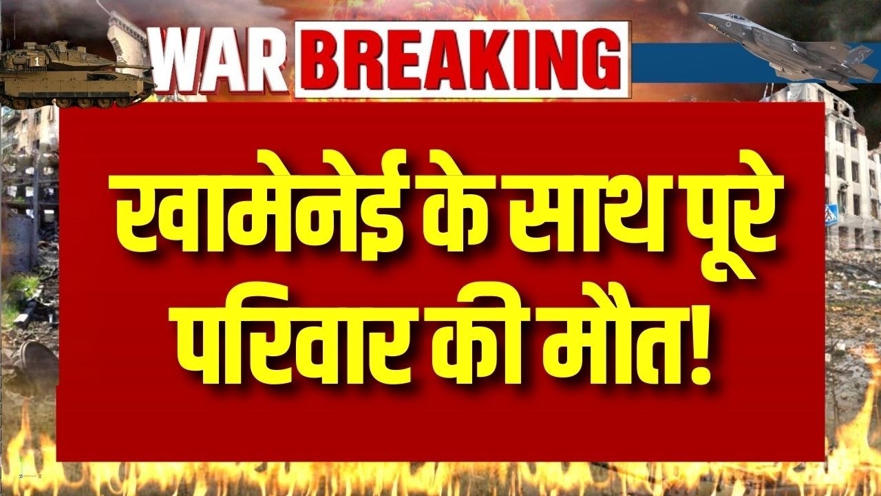 Israel Attack on Iran: ईरान हमले में  खामेनेई और उसके परिवार वालो की मौत ! | Breaking News |