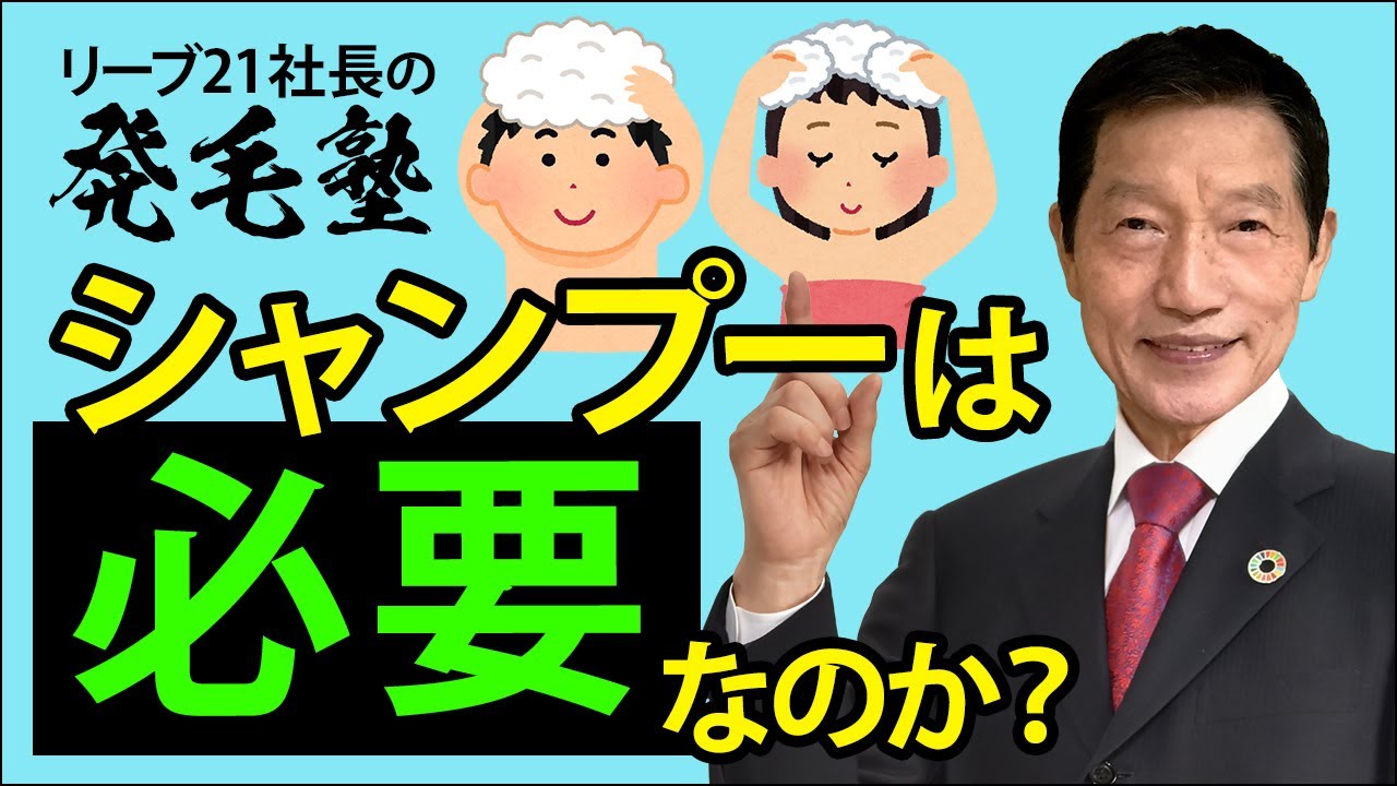 湯シャンは迷信 フケや痒み かゆみ や頭皮の汚れとシャンプーの重要性 頭皮ケア リーブ21社長の発毛塾vol 149 Youtube