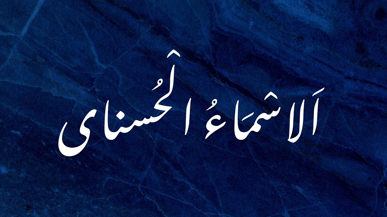 Al Asma ul Husna | 99 Names of Allah