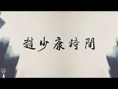 2024.04.17【趙少康時間】直播