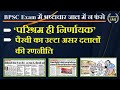 BPSC Exam में भ्रष्टाचार जाल में न फंसे, ‘परिश्रम ही निर्णायक’, पैरवी का उल्टा असर दलालों की रणनीति
