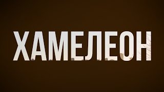 podcast | Хамелеон (2011) - #рекомендую смотреть, онлайн обзор фильма