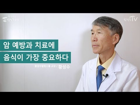 암 예방과 치료에 음식이 가장 중요하다