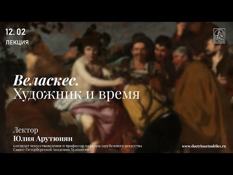 «Веласкес. Художник и время». Лекция Юлии Арутюнян