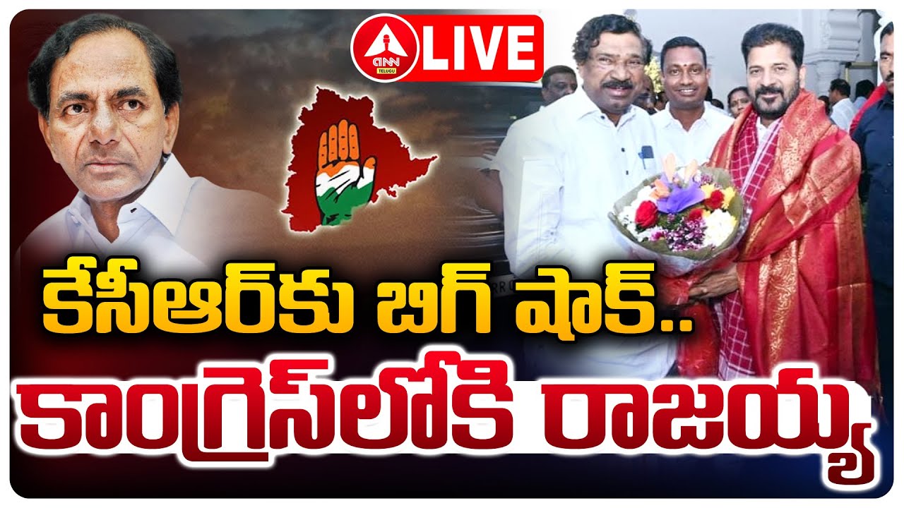 LIVE🔴: కేసీఆర్ కు బిగ్ షాక్..కాంగ్రెస్ లోకి రాజయ్య.! | Thatikonda Rajaiah Joins in Congress Party..!