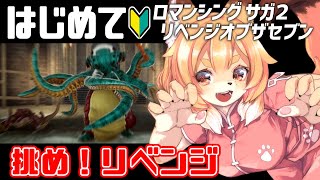 【ロマンシング サガ２リメイク／リベンジオブザセブン ＃04】気づけば自分が子猫ちゃんになっていた【Vtuber／なずみちゃん】