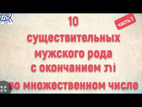 10 существительных мужского рода с окончанием ות во множественном числе