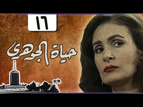 حياة الجوهري يسرا مصطفى فهمي نرمين الفقي الحلقة 16 من 18
