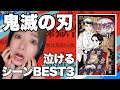 【鬼滅の刃／ネタバレ】個人的泣けるシーンBEST3！煉獄杏寿郎のあのシーンを教科書に載せたい