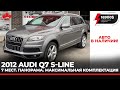 Audi Q7 S-Line 2012. Панорама. 7 мест. Максимальная комплектация. Черный потолок. 16900 USD.