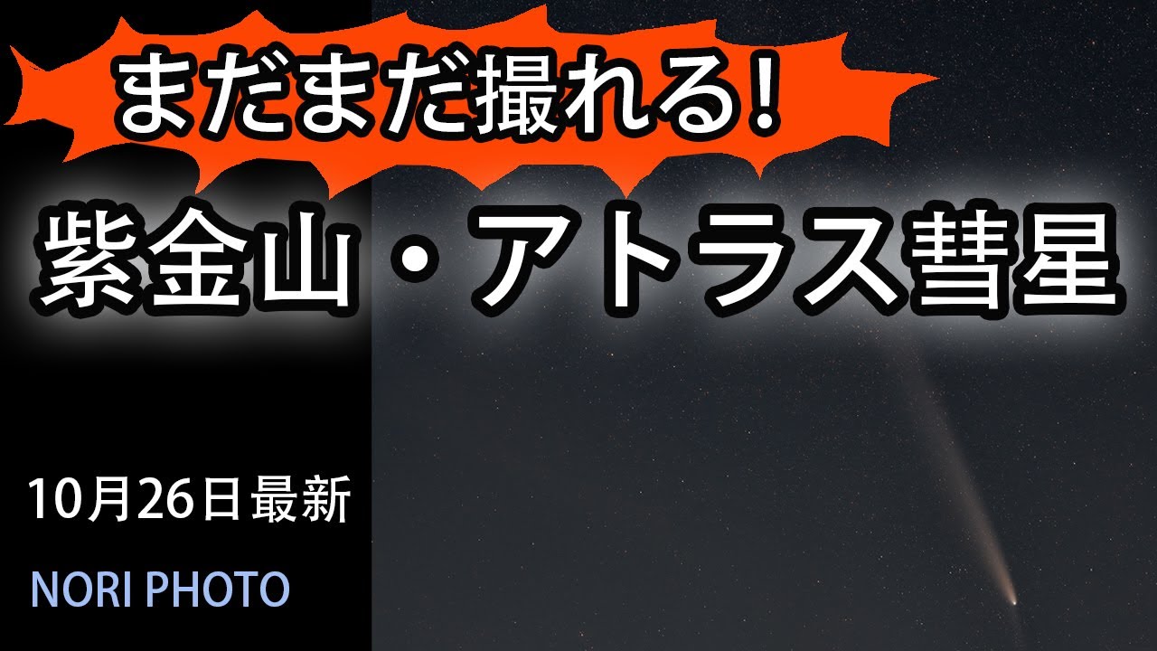 OCTアトラス There's still more to photograph! Comet Zijinshan and Atlas