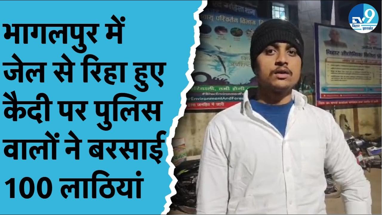 Bhagalpur में Republic Day से एक दिन पहले पुलिस वालों ने कर दिया कांड.. रिहा हुए कैदी की हुई पिटाई।