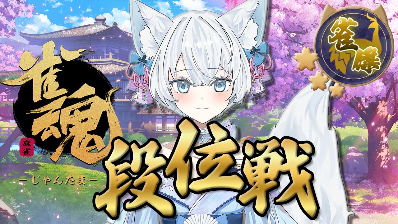 【#雀魂 / #段位戦 】今日も今日とて昇段戦！！三度目の正直なるか…？ #47