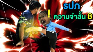 โดนรปภ👮เตะจนตกบ้าน เพราะปีนเข้าบ้านตัวเอง รปภ ความจำสั้นบทที่8️⃣ ฉันคือ รปภ ที่ดีที่สุดในประเทศไทย🇹🇭