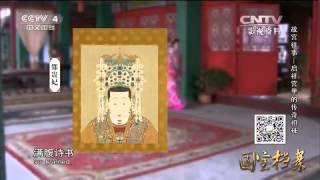 Eng Sub Eng Sub 故宫往事——启祥宫里的传奇祖母  【国宝档案20150622 】