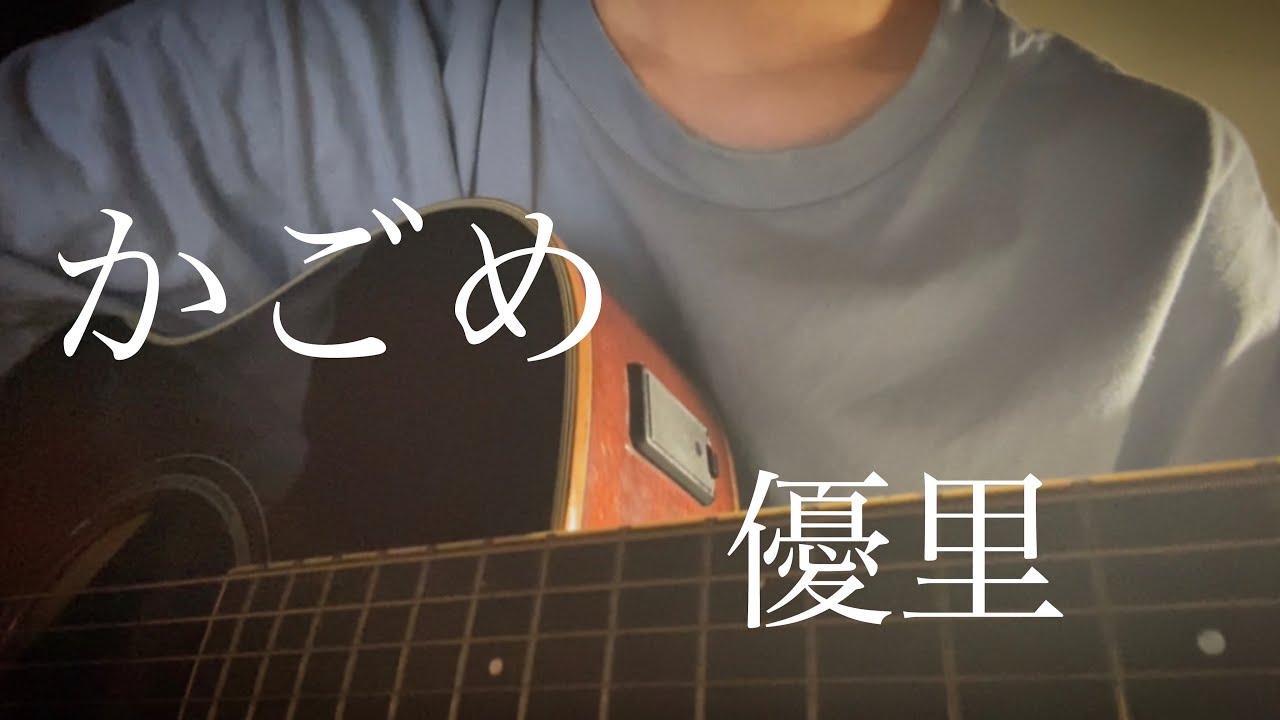 弾き語り かごめ 優里 Youtube 弾き語り かごめ 優里 Youtube