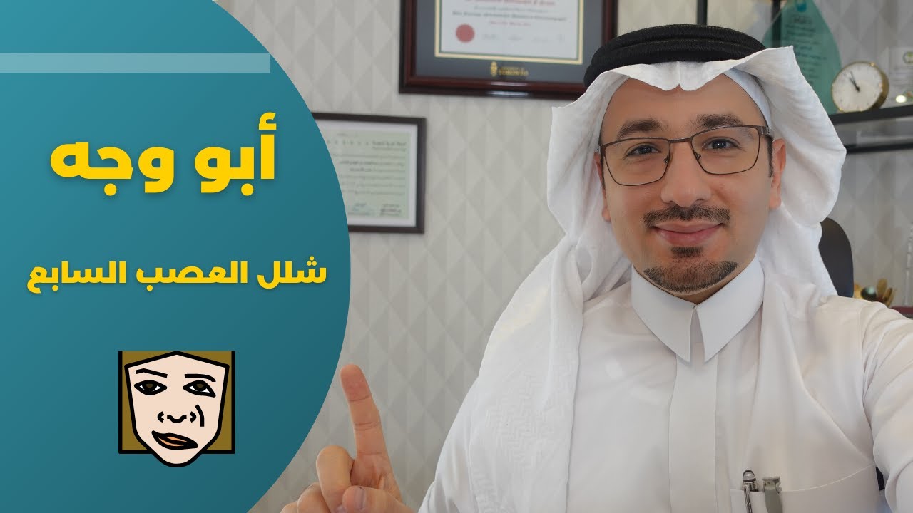 شلل العصب السابع اسبابه و علاجه ( أبو وجه )