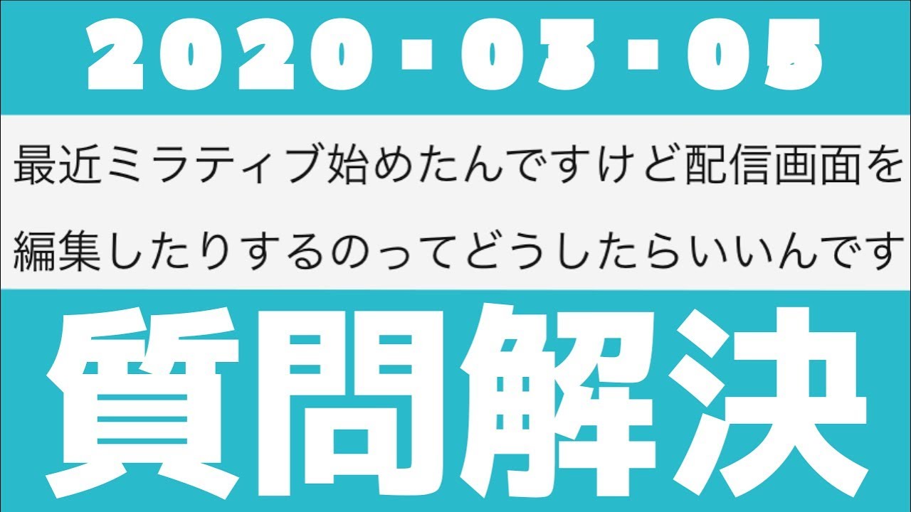 質問回答 ミラティブ 配信後の動画編集について ミラティブヘルプ Youtube