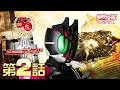 仮面ライダーディケイド　第02話[公式]（仮面ライダー50周年記念）