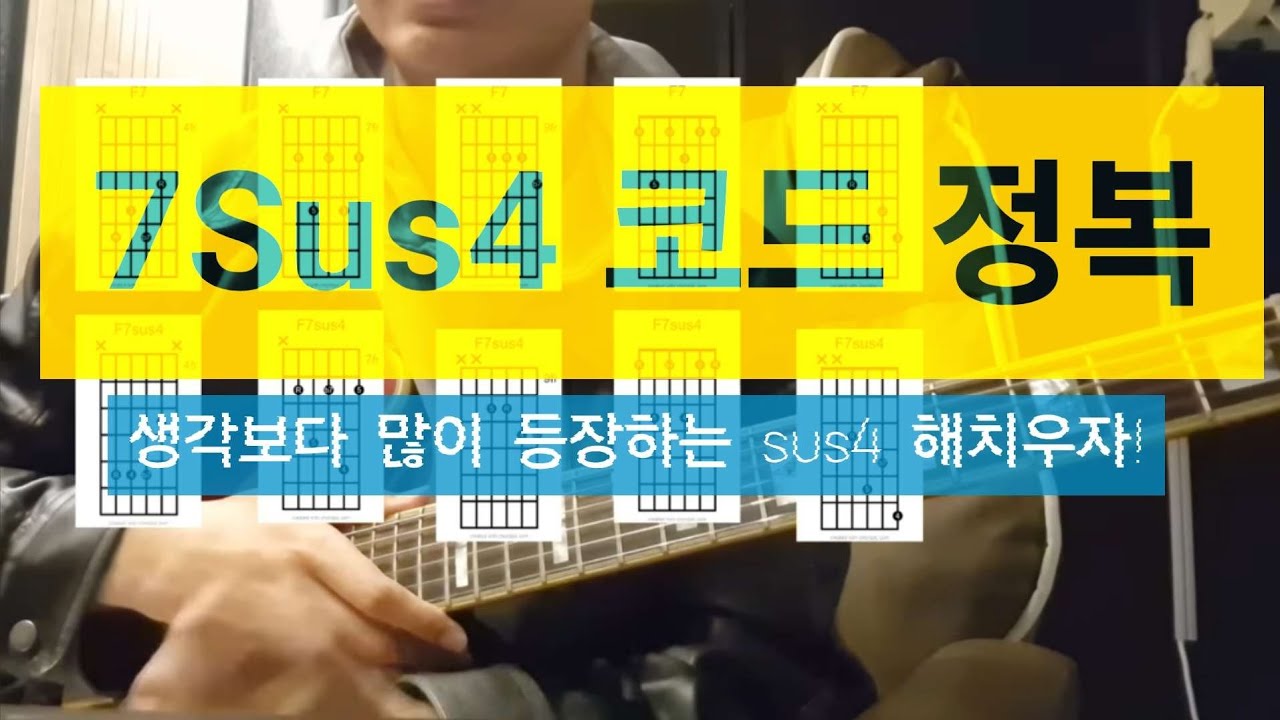 7sus4의 이해와 보이싱, 7sus4을 부르는 다른이름들