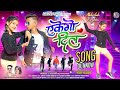 EKE GO DIL | NEW NAGPURI SONG 2023 | NEW NAGPURI SONG | NEW NAGPURI VIDEO | VINAY & PRITI