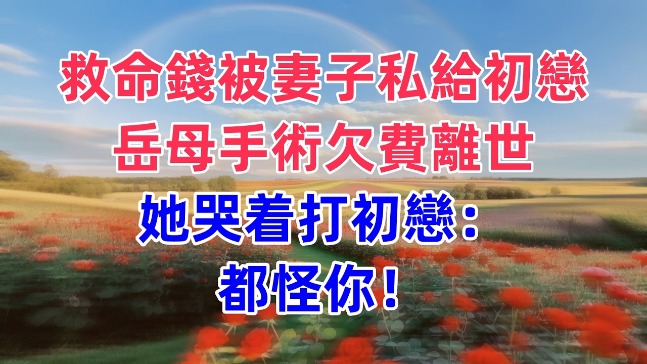 救命錢被妻子私給初戀，岳母手術欠費離世，她哭着打初戀：都怪你！