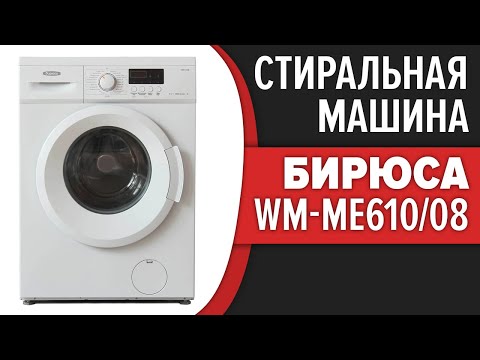 Стиральная машина Бирюса WM-ME610/08