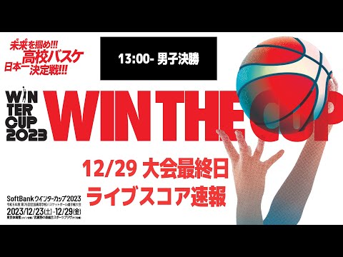 SoftBank ウインターカップ2023 ライブスコア速報 大会7日目 | 2023.12.29