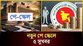 নতুন পে স্কেলে ৫ সুখবর | Pay Scale | পে-স্কেল | Good News | The Daily Campus