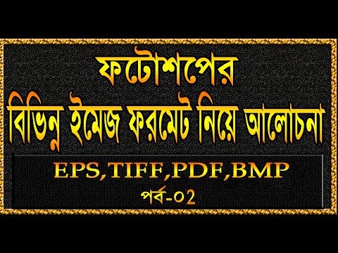 Photoshop File formats Tutorial। Format File। Photoshop File formats Bangla tutorial#52