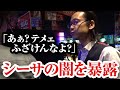 【裁判上等】テメェふざけんなよ？シーサの闇を暴露｜ペカるTV Z それいけ養分騎士vol.132【パチスロ・スロット】