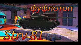 Strv 81 фуфло или топ в рандоме WoT Blitz