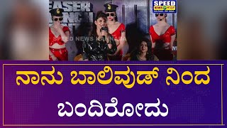 Anveshi Jain ನನ ಬಲವಡನದ ಬದರದ Martin Teaser Launch Speed News Kannada