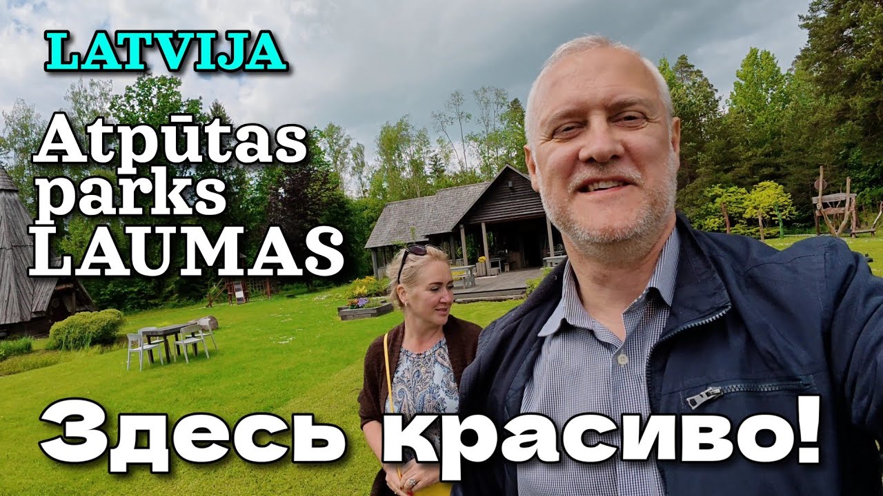 Глубинка ЛАТВИИ | Природный парк 