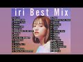 【DJ MIX】【Best Mix】iri Best Mix Greatest Hits 2023 #iri #DJMix