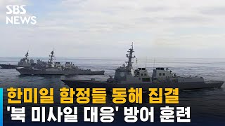 한미일 함정들 동해 집결…'북 미사일 대응' 방어 훈련 / SBS screenshot 5