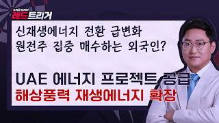 원유에서 원전·신재생에너지로 전환속도가 빠르다. 외국인 원전주 집중 매수?