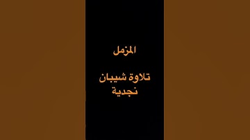 المزمل تلاوة نجدية
