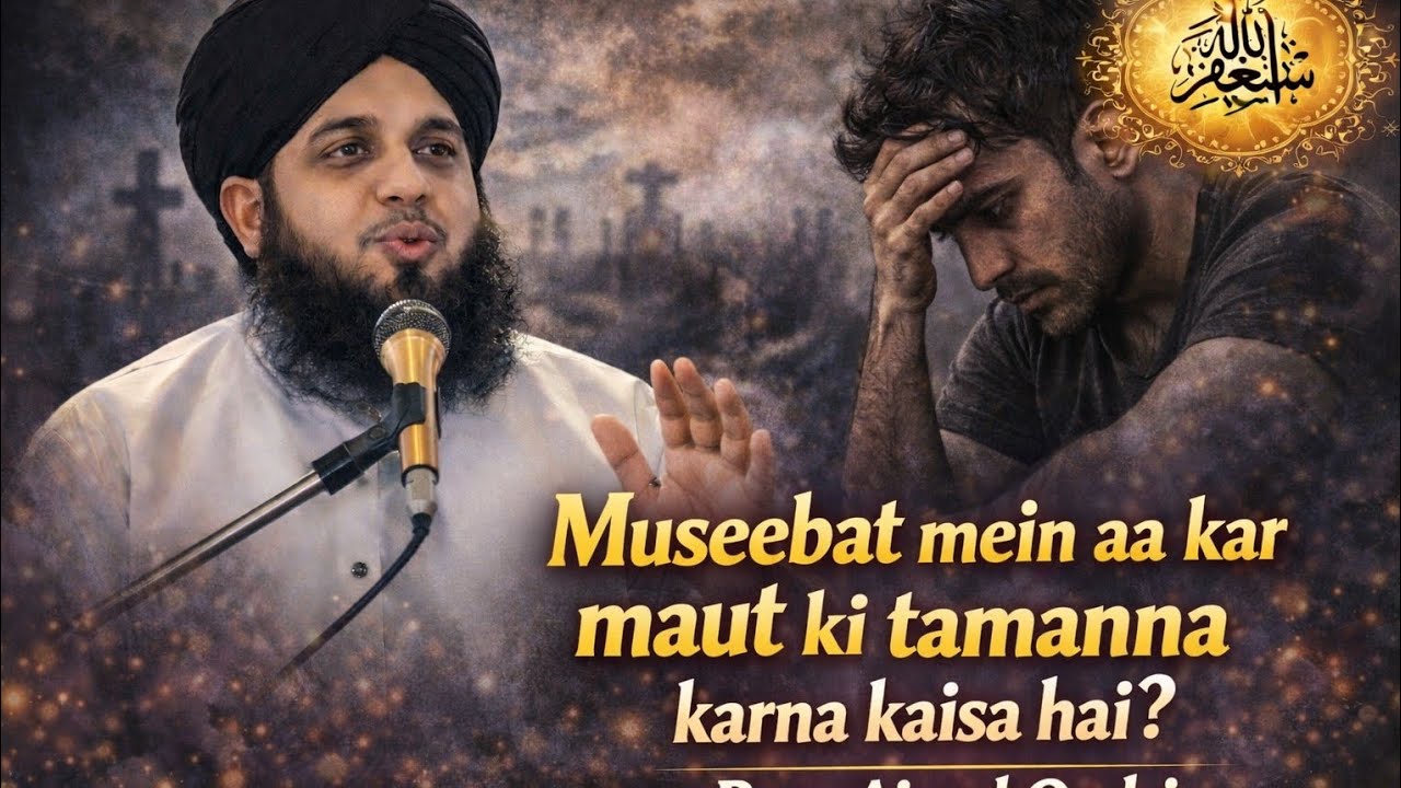 Museebat Mein Aa Kar Maut Ki Tamanna Karna Kaisa Hai? | مصیبت میں موت کی تمنا؟ | Peer Ajmal 