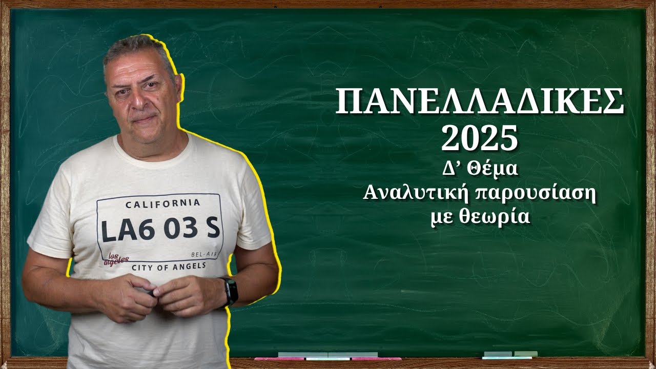 Πανελλαδικές 2025: Μαθηματικά ΓΕΛ - Αναλυτική Λύση Δ Θέματος | 