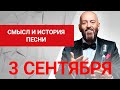 Что произошло 3 сентября у Шуфутинского? И почему песня стала так популярна в наше время? 16+