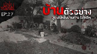 "บ้านตัวอย่าง" เกือบตาย เพราะความอาถรรพ์ของต้นไม้หลังบ้าน [เล่าเรื่องผี] |เล่าไปหลอนไป EP.27|