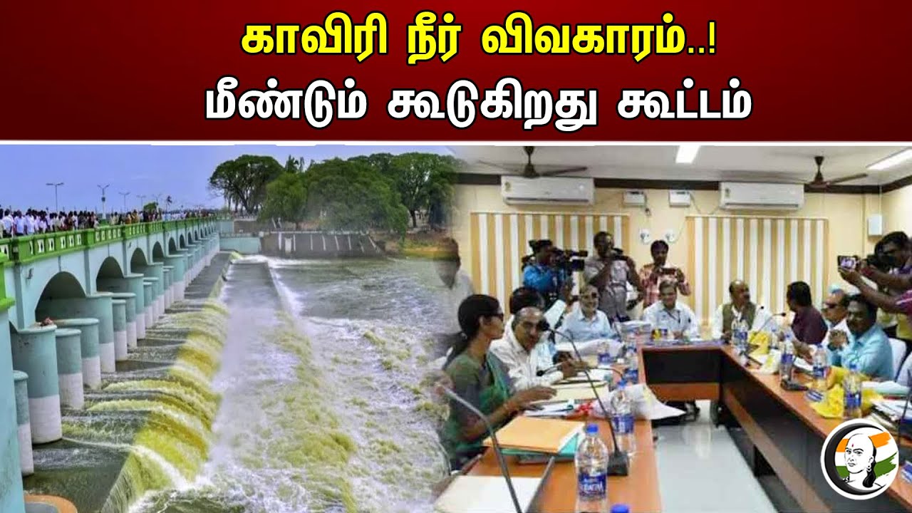காவிரி நீர் விவகாரம்..! மீண்டும் கூடுகிறது கூட்டம் | Kaveri River water dispute