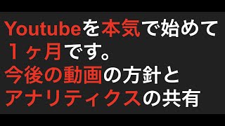 今後の動画の方針とアナリティクスの共有！@はぴまね
