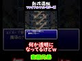 【新改造版ファイナルファンタジーⅥ】変態兄弟　#shorts