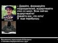 Перехват разговоров атамана Козицына и боевиков военной хунты ДНР ЛНР